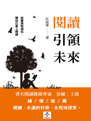 cover image of 閱讀引領未來